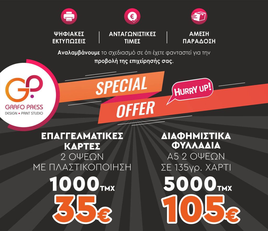 Ψηφιακές εκτυπώσεις SPECIAL OFFER
